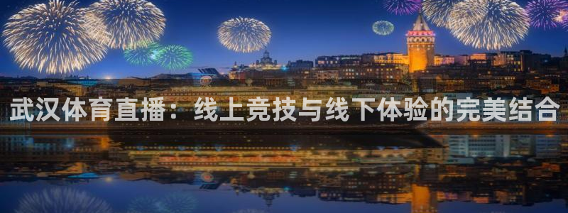 51视频直播沐阳台球最新消息：武汉体育直播：线上竞技与线下体验的完美结合