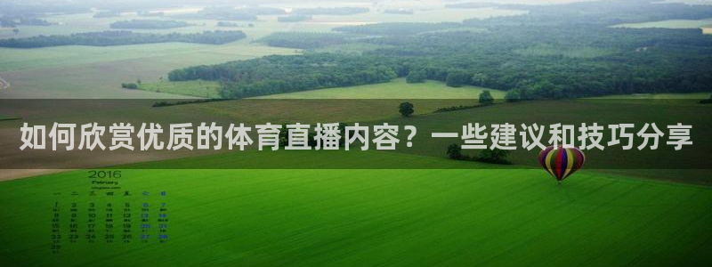 51视频直播软件：如何欣赏优质的体育直播内容？一些建议和技巧分享