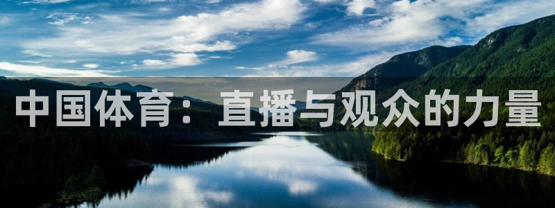 51视频直播nba免费观看：中国体育：直播与观众的力量